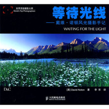 等待光线:戴维·诺顿风光摄影手记
