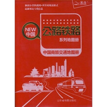 中国公路铁路系列地图册：中国商旅交通地图册