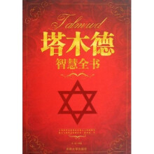 塔木德智慧全书