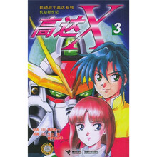 机动战士高达系列·机动新世纪：高达X3