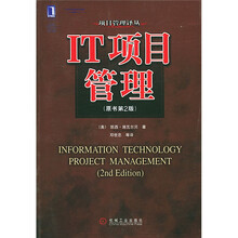 IT项目管理（原书第2版）
