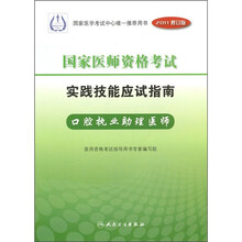 国家医师资格考试实践技能应试指南：口腔执业助理医师（2011修订版）