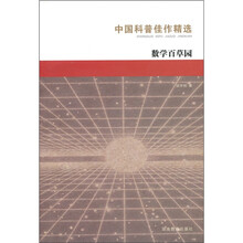 中国科普：数学百草园