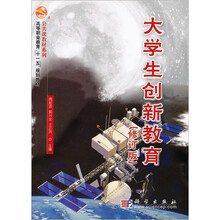 高等教育“十一五”规划教材·公共课教材系列：大学生创新教育（修订版）
