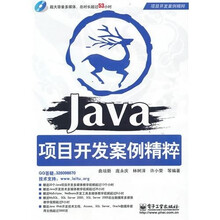 项目开发案例精粹：Java项目开发案例精粹（附DVD光盘1张）