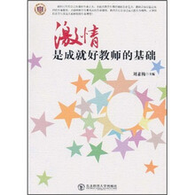 激情是成就好教师的基础