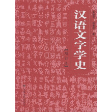 汉语文字学史（增订本）