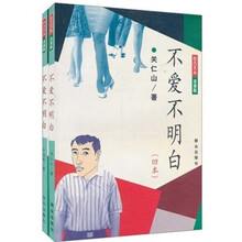 不爱不明白（套装共2册）