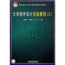 高等学校计算机精品课程系列教材:大学程序设计实验教程C