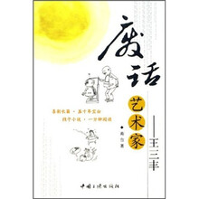 废话艺术家:王三丰