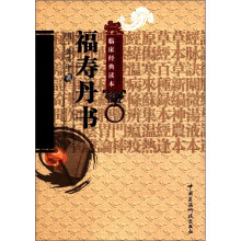 中医非物质文化遗产临床经典读本：福寿丹书