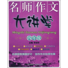名师作文大讲堂（4年级）