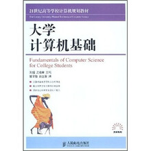 21世纪高等学校计算机规划教材：大学计算机基础
