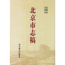 北京市志稿