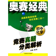 奥赛经典·竞赛真题分类解析:初中化学