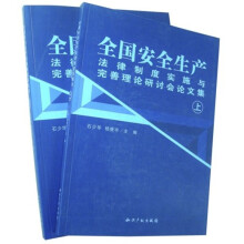 全国安全生产法律制度实施与完善理论研讨会论文集（套装上下册）