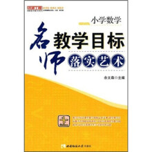 小学数学：名师教学目标落实艺术