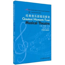 上海戏剧学院规划教材:经典音乐剧唱段解读(上下册)(男声部)