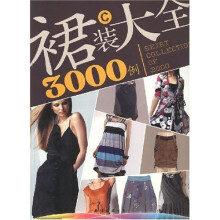 裙装大全3000例C