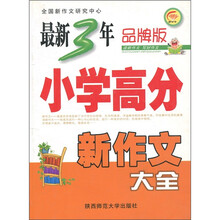 最新3年小学高分新作文大全（品牌版）