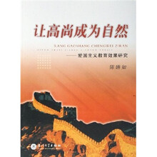 让高尚成为自然：爱国主义教育效果研究