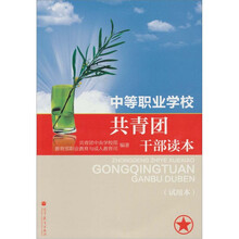中等职业学校共青团干部读本(试用本)