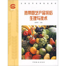 热带园艺产品采后生理与技术