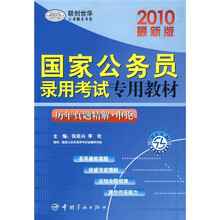 国家公务员录用考试专用教材：历年真题精解·申论（2010最新版）