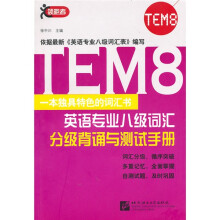 英语专业八级词汇分级背诵与测试手册