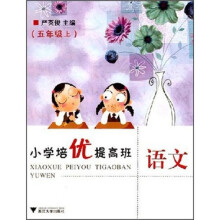 小学培优提高班：语文（5年级上）