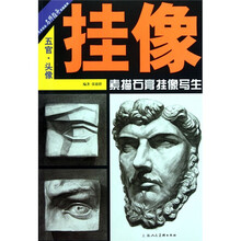 美术技法名师指导实战系列:五官·头像·挂像·素描石膏挂像写生