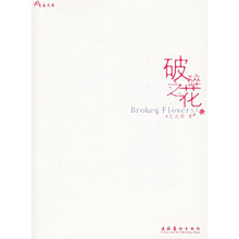 破碎之花