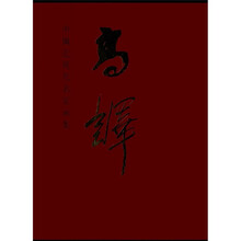 中国近现代名家画集：高译
