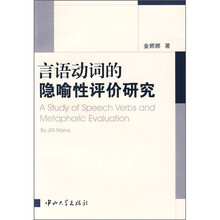 言语动词的隐喻性评价研究