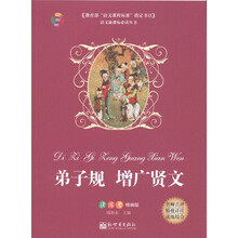 语文新课标必读丛书：弟子规增广贤文（读练考精编版）