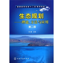 生态规划:理论、方法与应用(第2版)