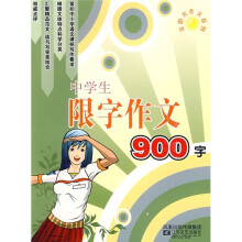 中学生限字作文900字