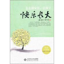 怎么做家长,让孩子快乐长大(学前小学版)