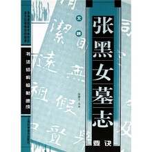 书法结构临帖速成：北魏张黑女墓志要诀