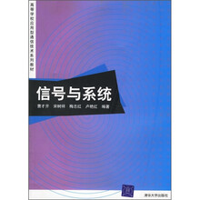 高等学校应用型通信技术系列教材：信号与系统