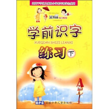 “黑眼睛”练习系列：学前识字练习（下）