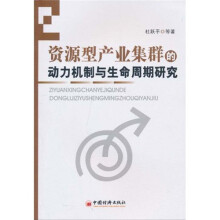 资源型产业集群的动力机制与生命周期研究