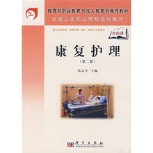 教育部职业教育与成人教育司推荐教材·全国卫生职业院校规划教材:康复护理(第2版)(共用课)