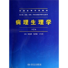 普通高等学校教材：病理生理学（供口腔、检验、影像、护理及核医学等专业使用）（第2版）