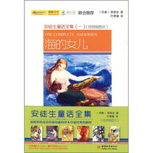 安徒生童话全集1:海的女儿(经典插图本)