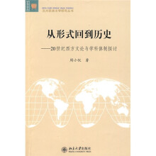 从形式回到历史：20世纪西方文论与学科体制探讨