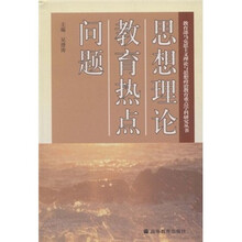 思想理论教育热点问题