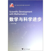 浙江省高等教育重点建设教材：数学与科学进步