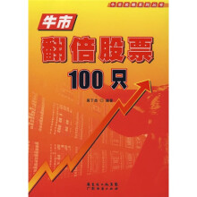牛市翻倍股票100只