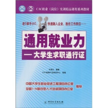通用就业力：大学生求职通行证